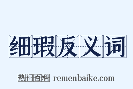 细瑕反义词是什么意思的图片